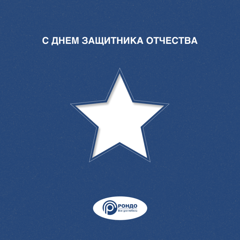 Поздравляем вас с Днем защитника Отечества! 