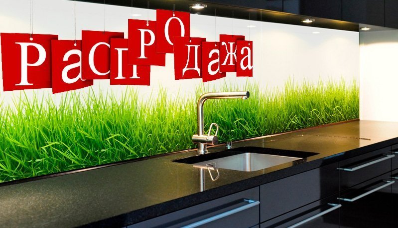 Большая распродажа кухонных фартуков Большая распродажа кухонных фартуков