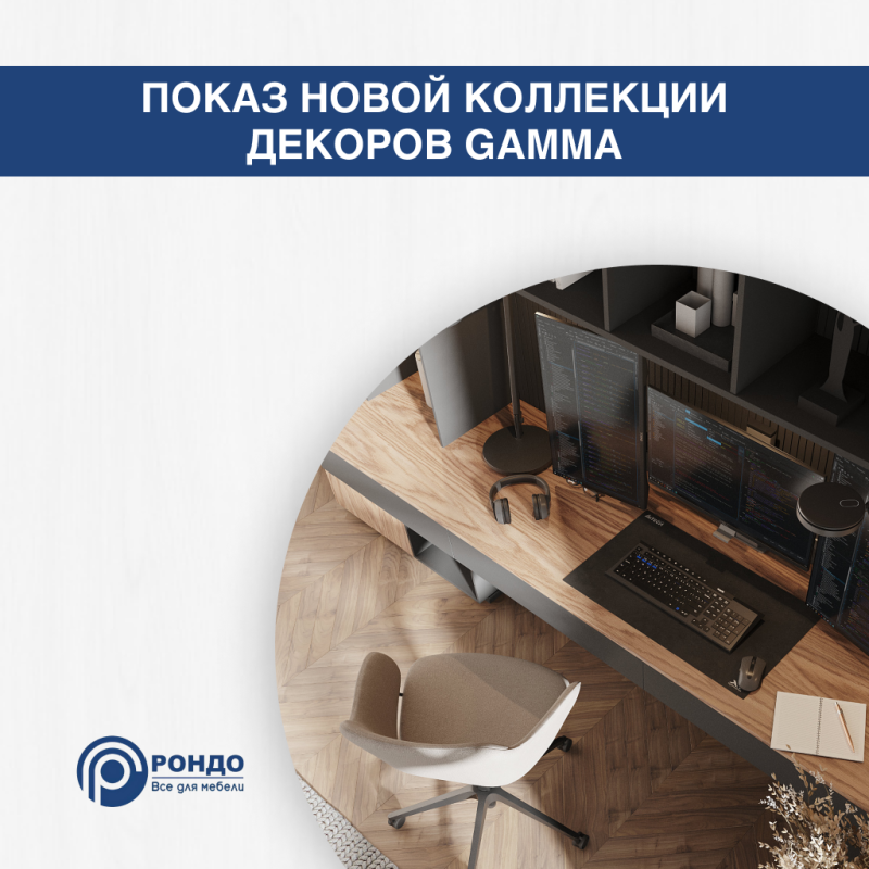 Показ новой коллекции декоров Gamma от Lamarty в Москве