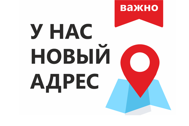 Новый адрес РОНДО-Новосибирск